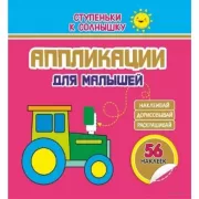 Аппликации для малышей. Трактор