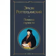 Похвала глупости