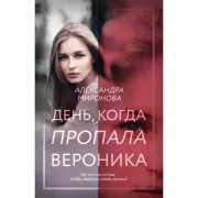 День, когда пропала Вероника