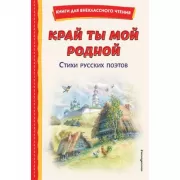 Край ты мой родной. Стихи русских поэтов