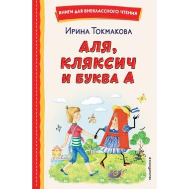 Аля, Кляксич и буква А