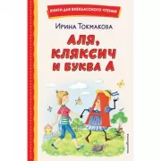 Аля, Кляксич и буква А