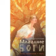 Младшие боги. Пункт назначения - месть