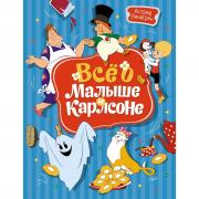 Все о Малыше и Карлсоне