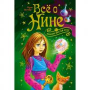 Все о Нине - девочке Шестой Луны