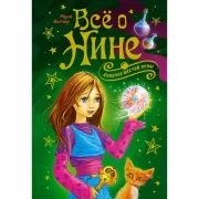 Все о Нине - девочке Шестой Луны