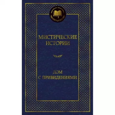 Мистические истории. Дом с привидениями