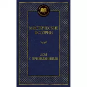 Мистические истории. Дом с привидениями