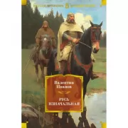 Русь изначальная