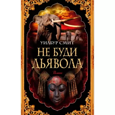 Не буди дьявола