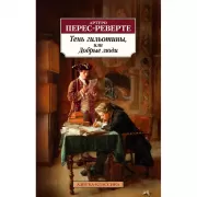 Тень гильотины, или Добрые люди