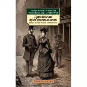 Приключения трех джентльменов. Новые сказки «Тысячи и одной ночи»