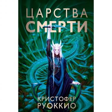Царства смерти