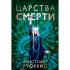 Царства смерти