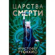 Царства смерти