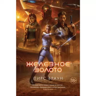Железное золото