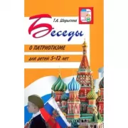 Беседы о патриотизме. Для детей 5-12 лет