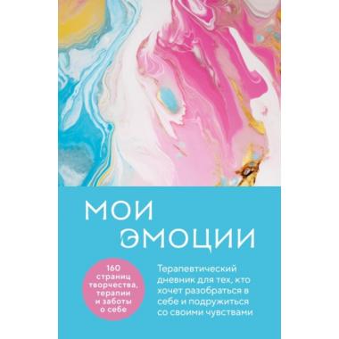 Мои эмоции
