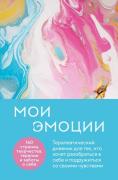 Мои эмоции
