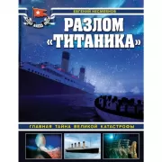 Разлом «Титаника». Главная тайна великой катастрофы