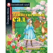 Таинственный сад