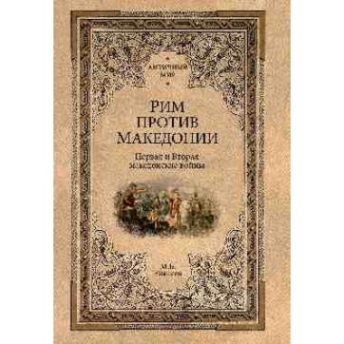 Рим против Македонии
