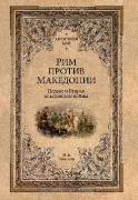Рим против Македонии