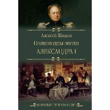 Полководцы эпохи Александра l