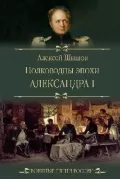 Полководцы эпохи Александра l