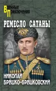 Ремесло сатаны