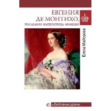 Евгения де Монтихо, последняя императрица Франции