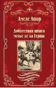 Доблестная шпага месье де ла Герша