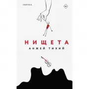 Нищета