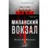 Миланский вокзал
