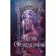 Песнь Отмеченной