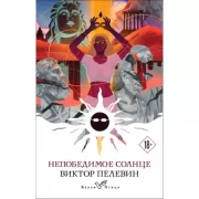 Непобедимое Солнце