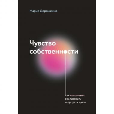 Чувство собственности