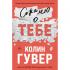 Сожалею о тебе
