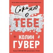 Сожалею о тебе
