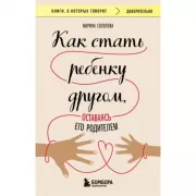Как стать ребенку другом, оставаясь его родителем