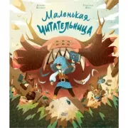 Маленькая читательница