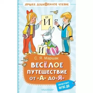 Веселое путешествие от «А» до «Я». Стихи