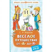 Веселое путешествие от «А» до «Я». Стихи