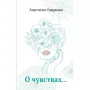 О чувствах...