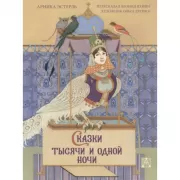 Сказки тысячи и одной ночи