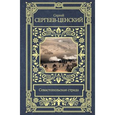 Севастопольская страда
