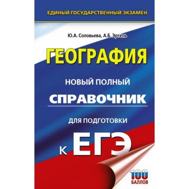 География. Новый полный справочник для подготовки к ЕГЭ