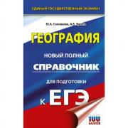 География. Новый полный справочник для подготовки к ЕГЭ