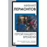 Герой нашего времени