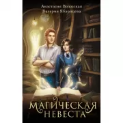 Магическая невеста